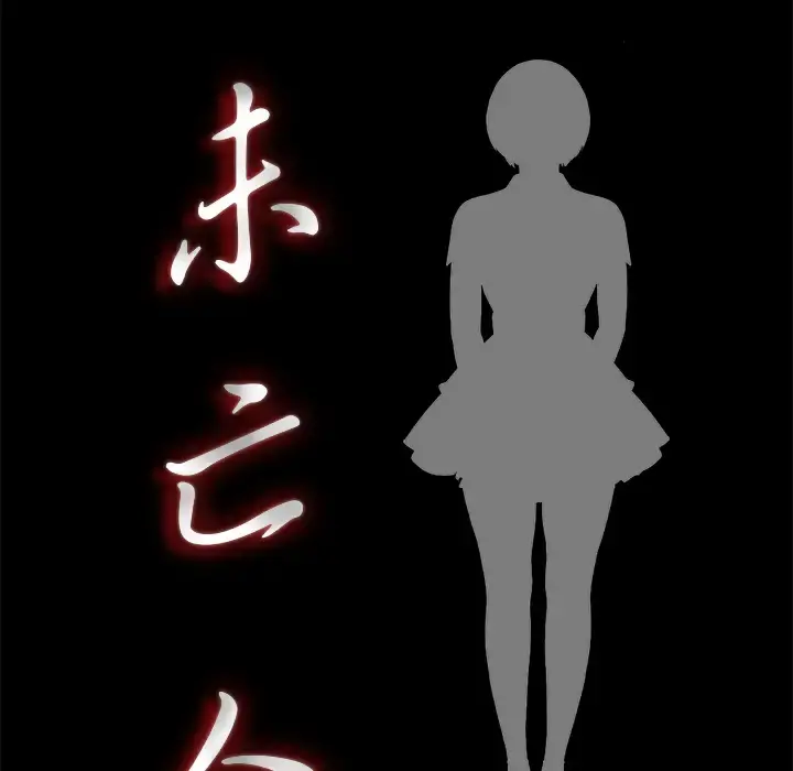 未亡人 - 第20话 - page 19