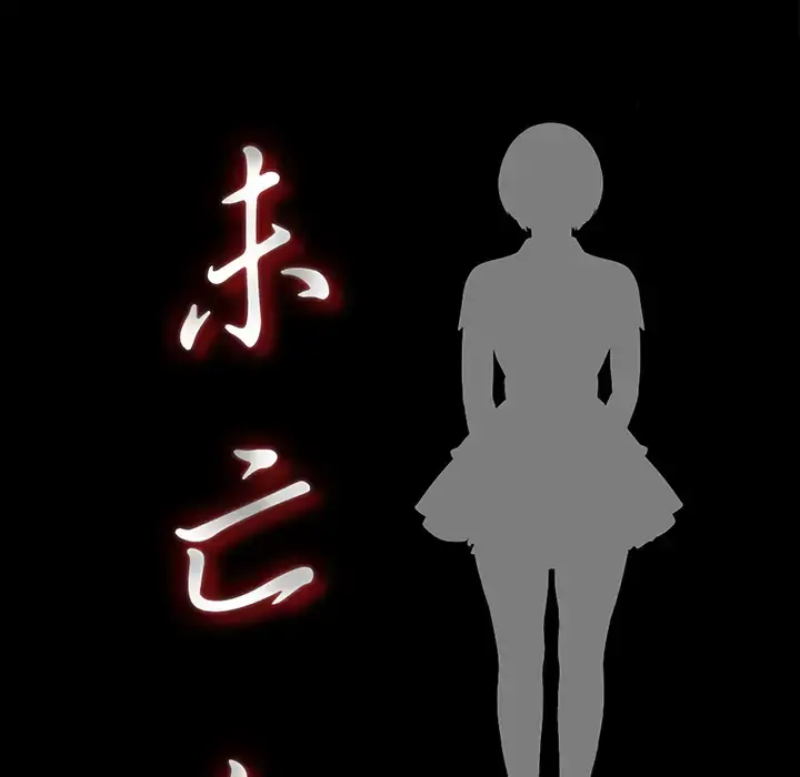 未亡人 - 第39话 - page 14