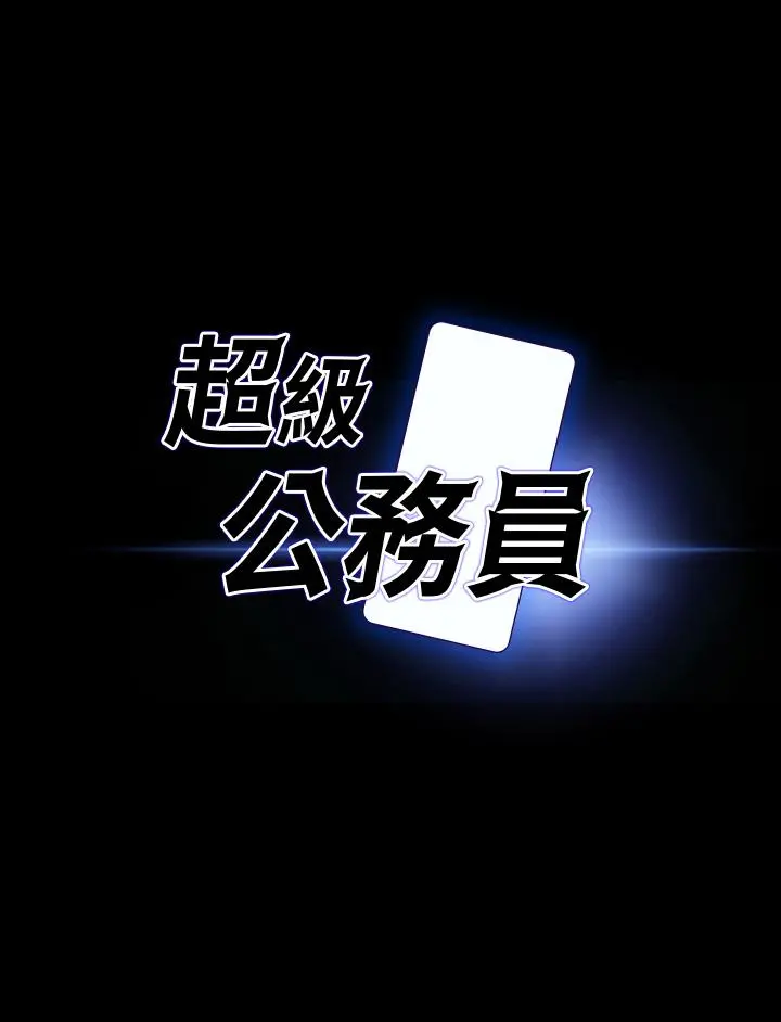 超级公务员 - 第18话-千晴的大变身 - page 3