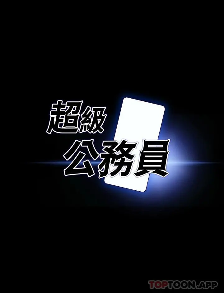 超级公务员 - 第60话-接下来就不痛了 - page 3
