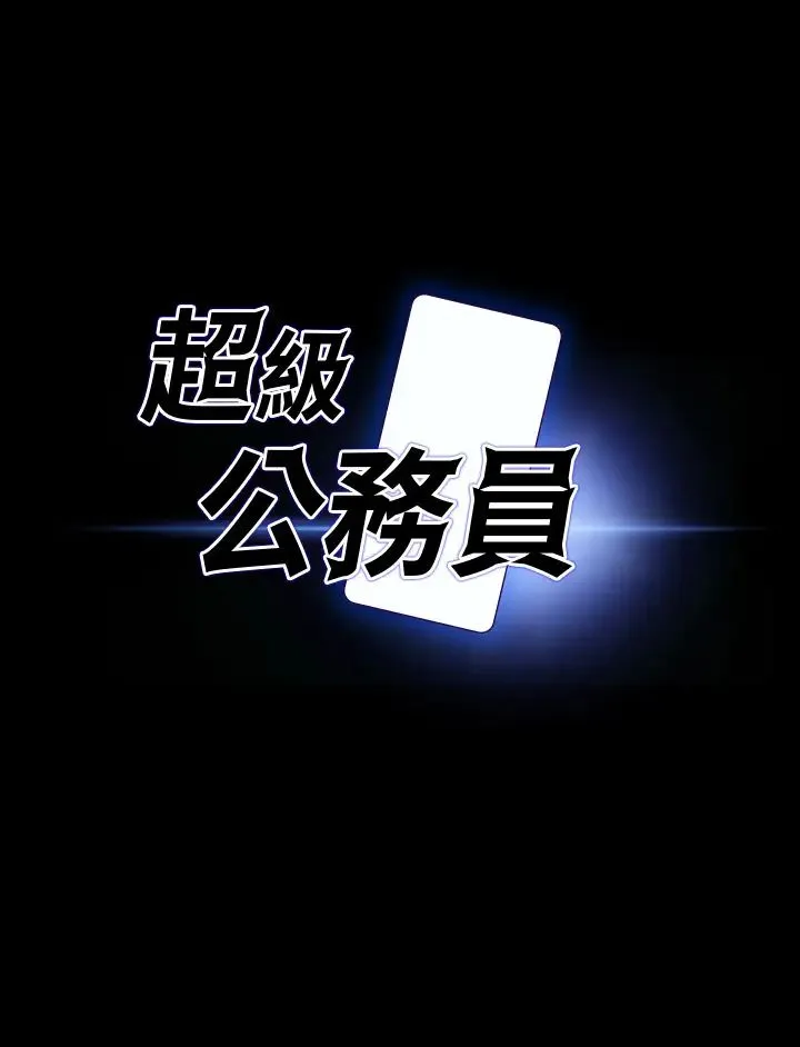 超级公务员 - 第129話-挑戰道德底限的千晴 - page 3