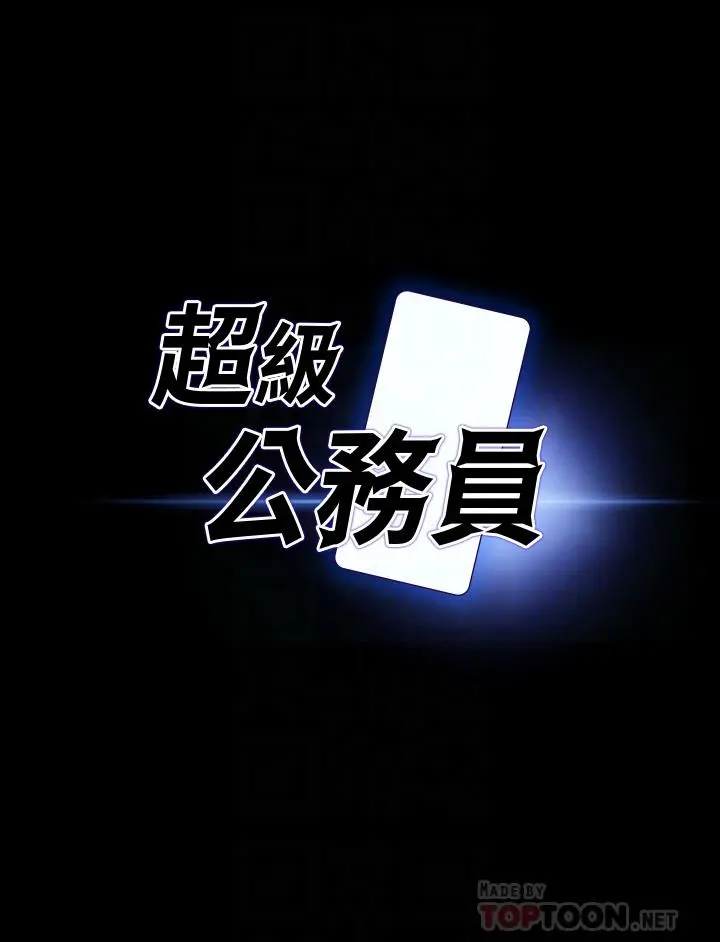 超级公务员 - 第21话-徐千晴的梦幻乳夹 - page 4