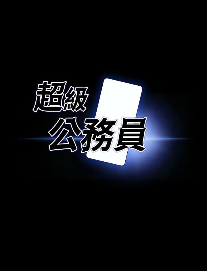 超级公务员 - 第113話-越抗拒越刺激 - page 3