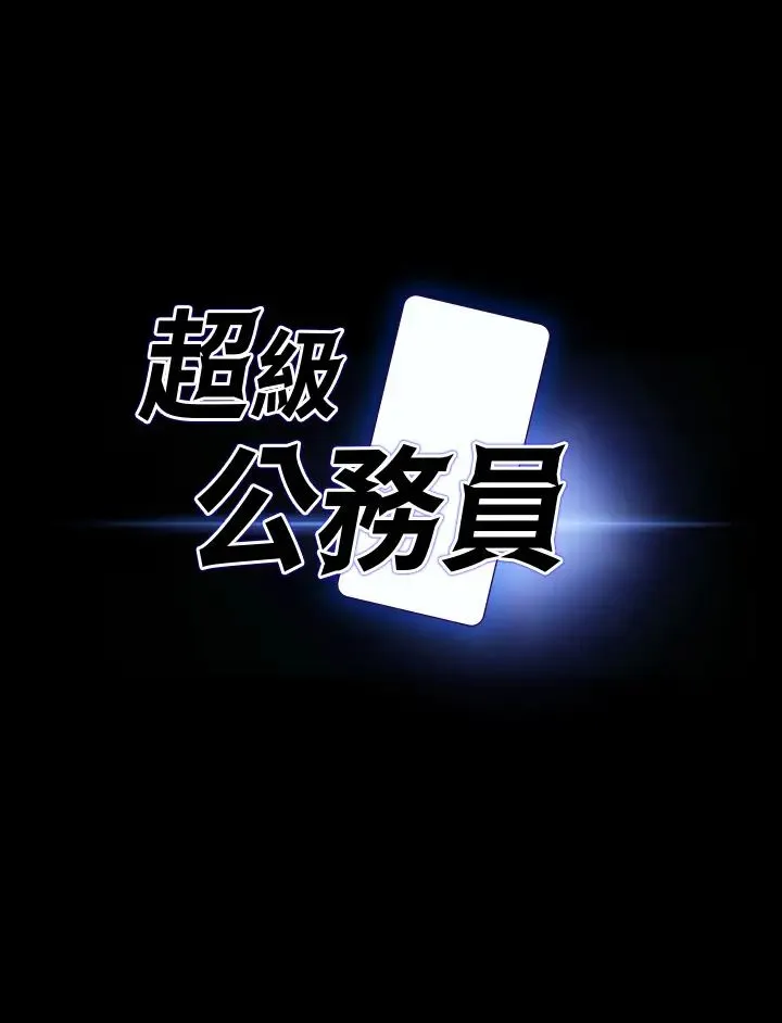 超级公务员 - 第100话-压制住贤宇的极品名器 - page 3