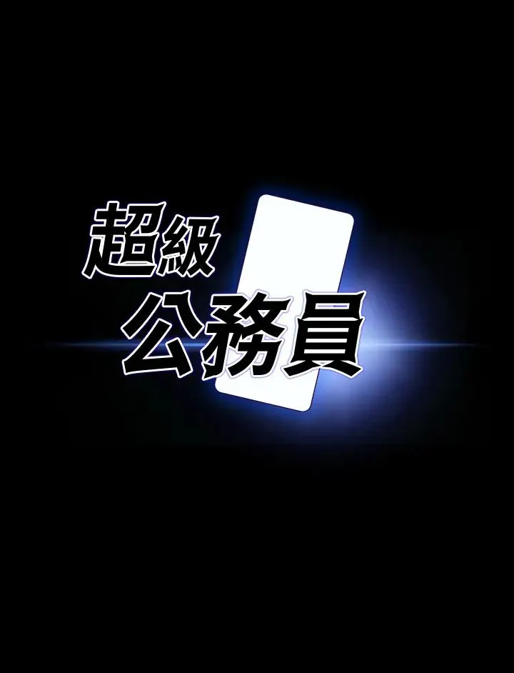 超级公务员 - 第99话-突袭组长的后花园 - page 3