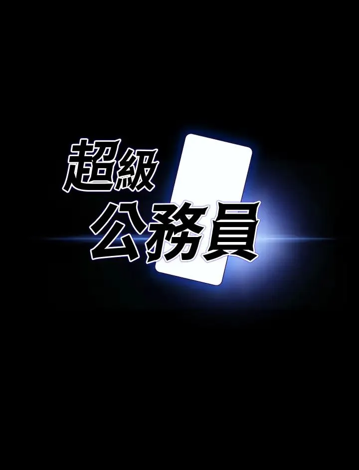 超级公务员 - 第115話-倩晴大膽的野外PLAY - page 3