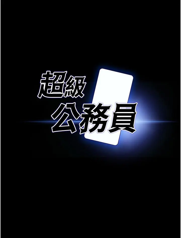 超级公务员 - 第4话-无所不能的“攻”务系统 - page 3