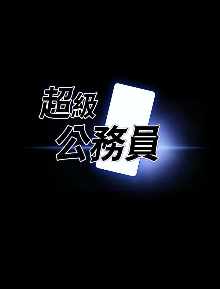 超级公务员 - 第67话-被李代理射满满♥ - page 3