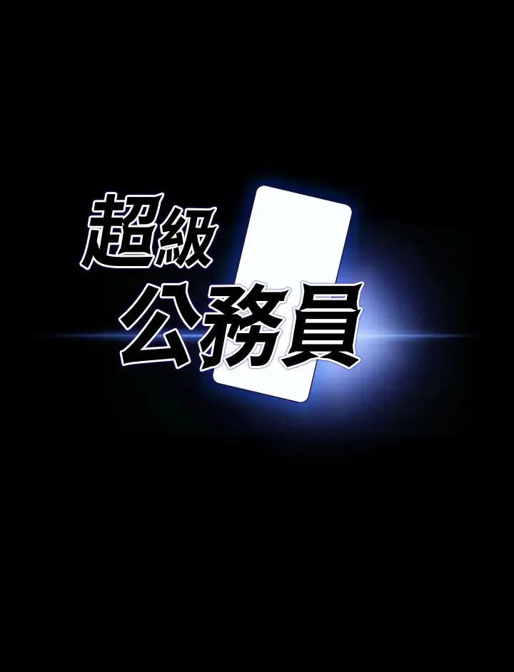 超级公务员 - 第123話-公務員系統的副作用 - page 2