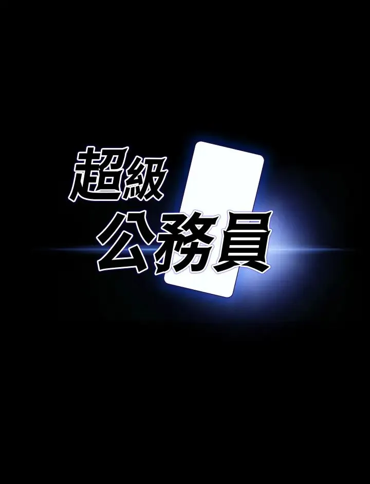 超级公务员 - 第120話-完全墮落的人妻NTR - page 3