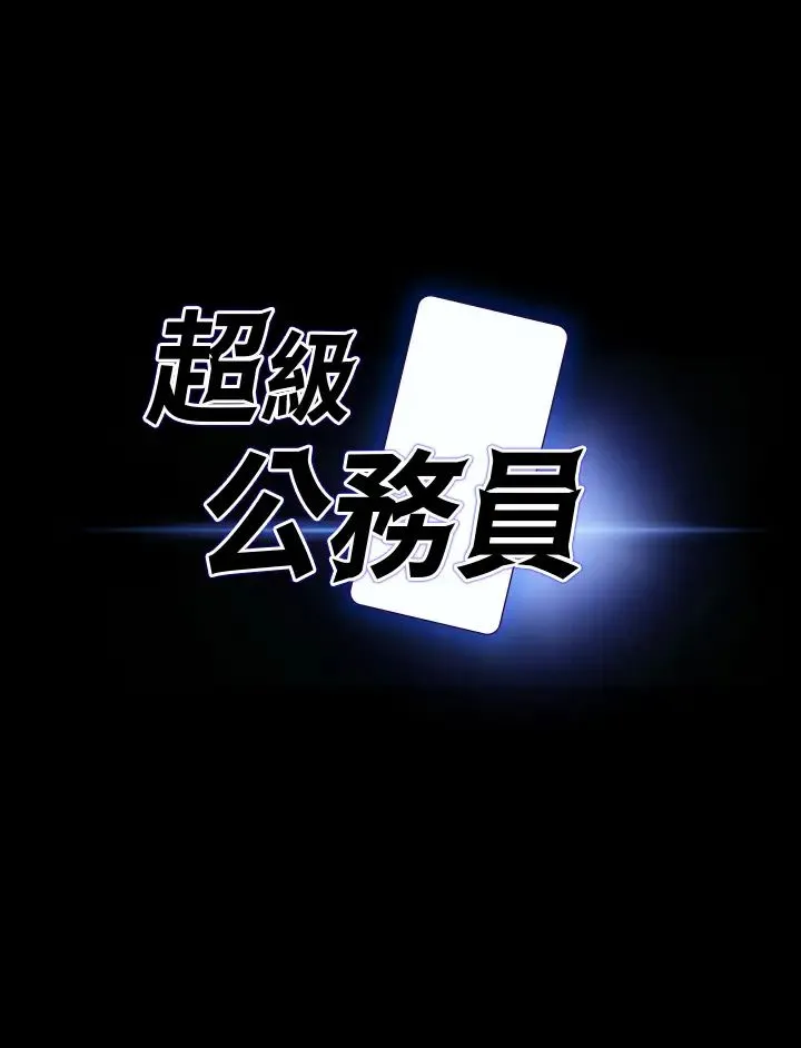超级公务员 - 第107話-我什麼事都可以做 - page 4