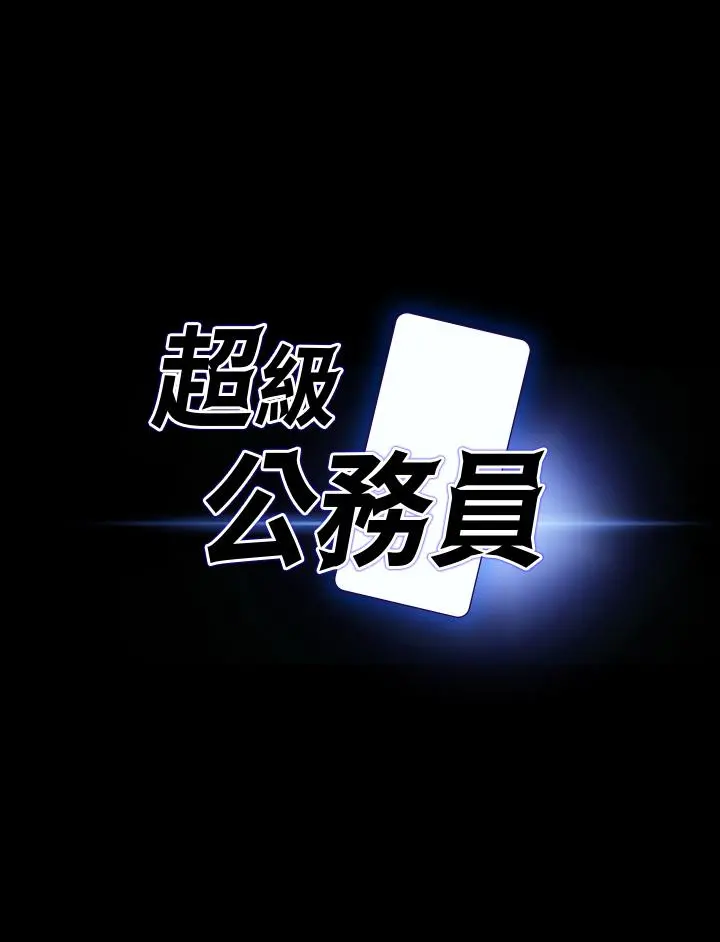 超级公务员 - 第53话-充满人妻味道的新婚房 - page 3
