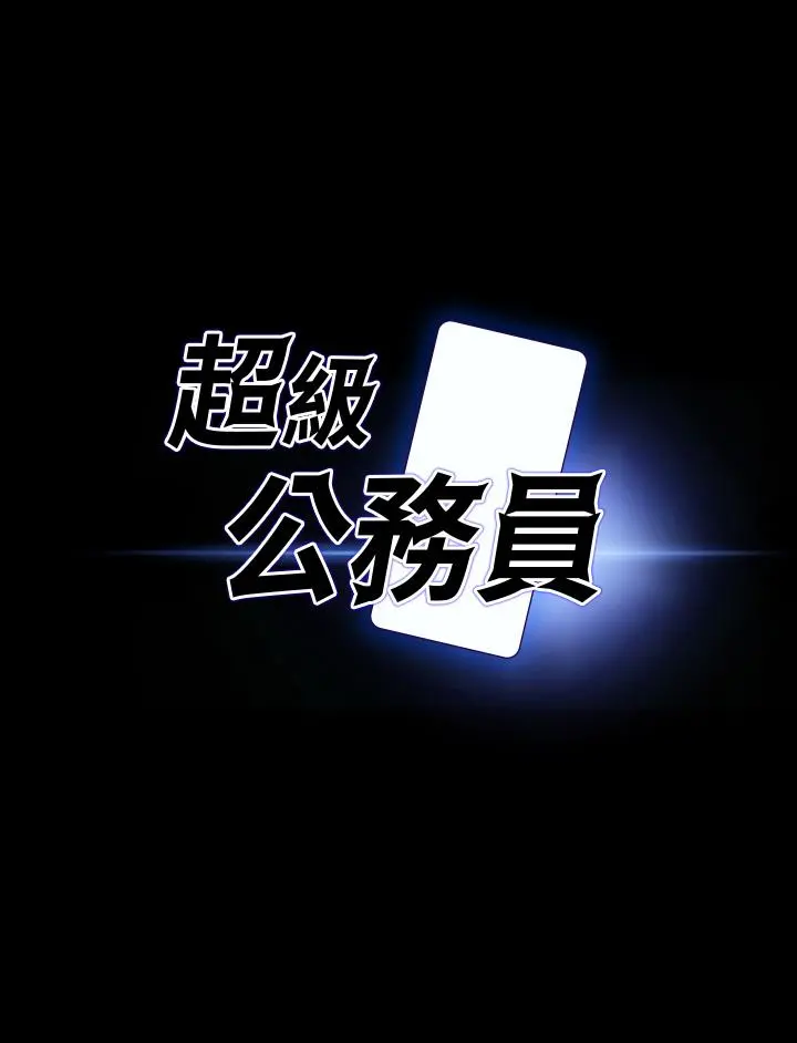 超级公务员 - 第23话-穿战服一战高下 - page 3