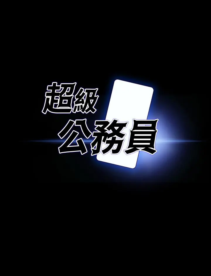 超级公务员 - 第63话-晋升中级管理员的路 - page 3