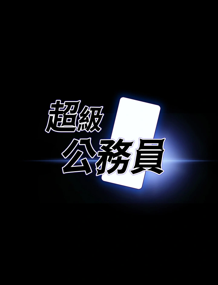 超级公务员 - 第19章-僱佣契约的力量 - page 3
