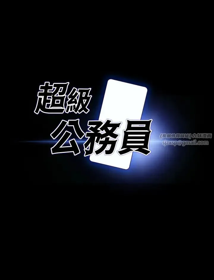 超级公务员 - 第130話-不可能的任務，攻略王部長 - page 2