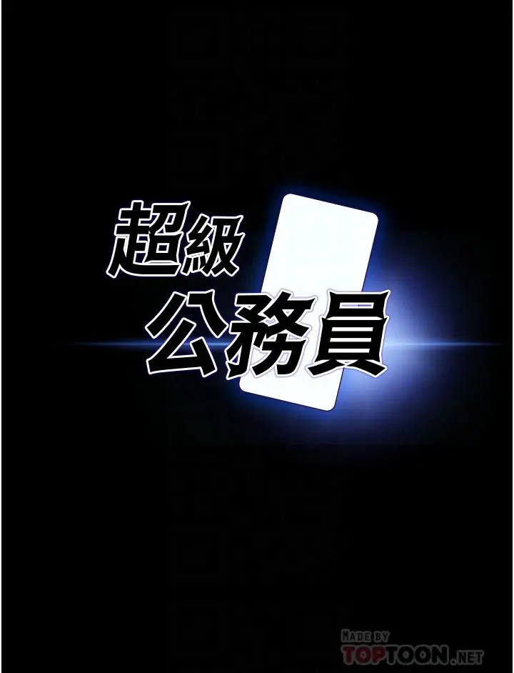 超级公务员 - 第10话-快来帮我灭火 - page 4