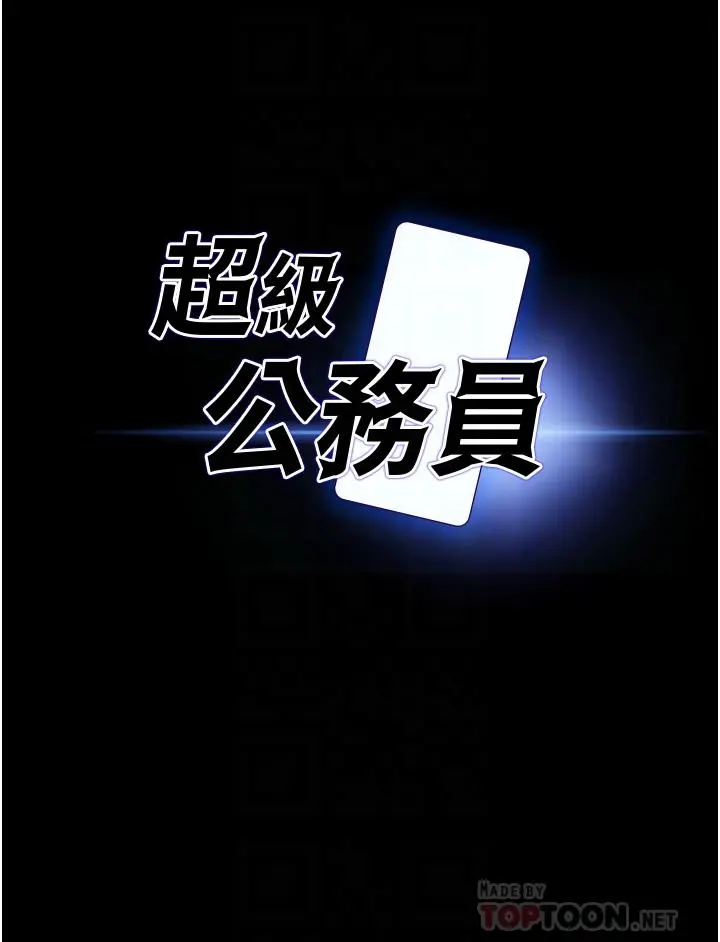 超级公务员 - 第8话-眼前的“性”福最重要 - page 4
