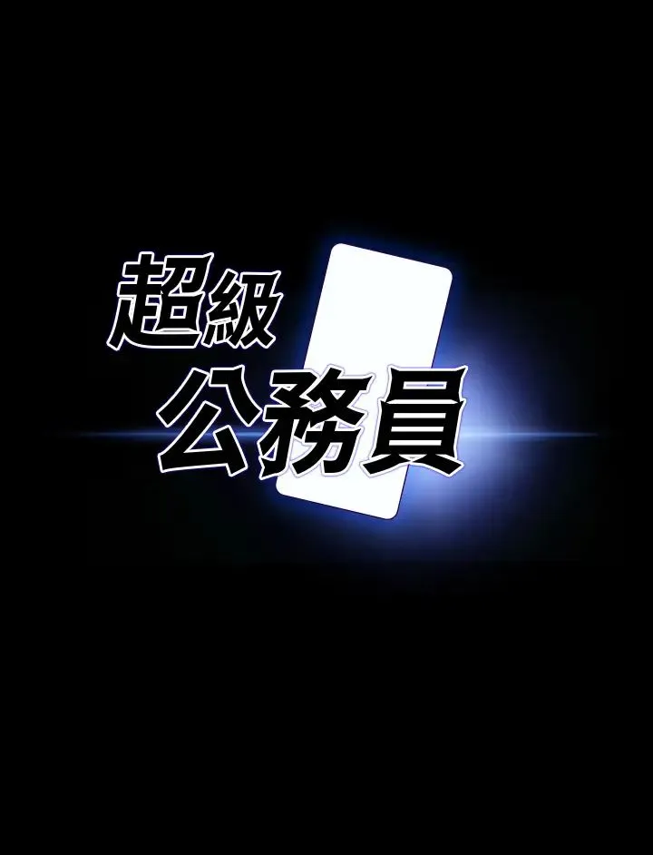 超级公务员 - 第133話-伸手侵犯王部長 - page 3