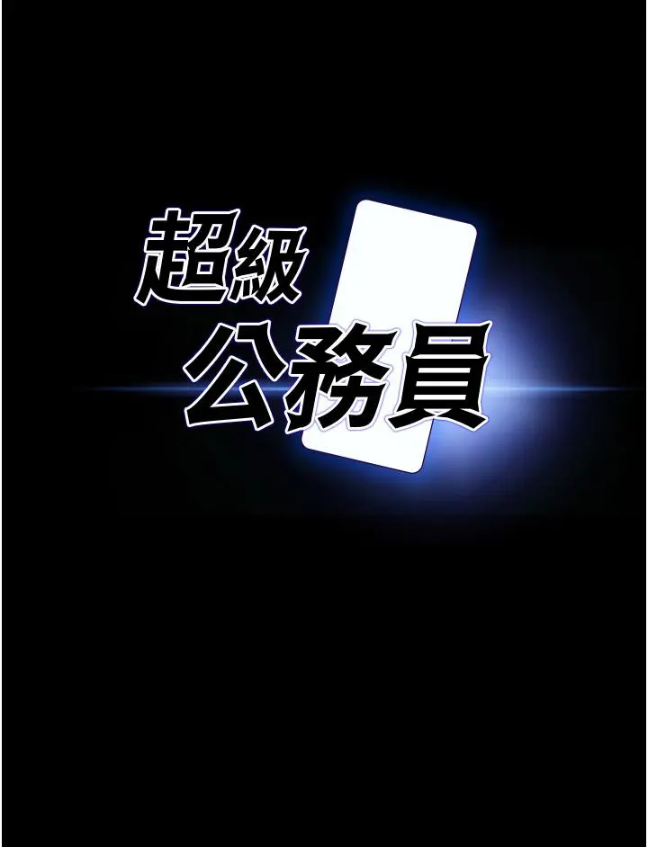 超级公务员 - 第11话-湿成这样别嘴硬 - page 3