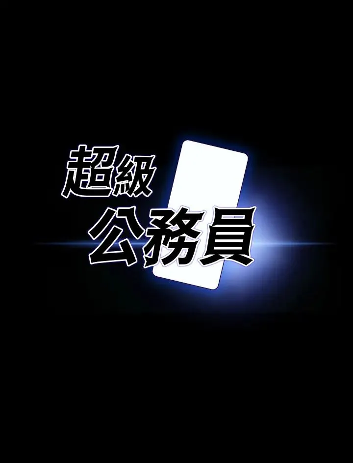 超级公务员 - 第98话-李代理…我要去洗澡 - page 3