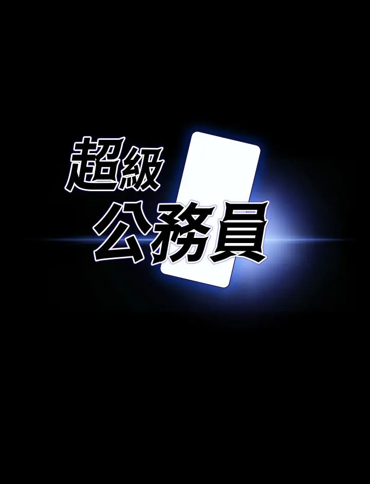 超级公务员 - 第70话-请看看我丢人现眼的模样 - page 3