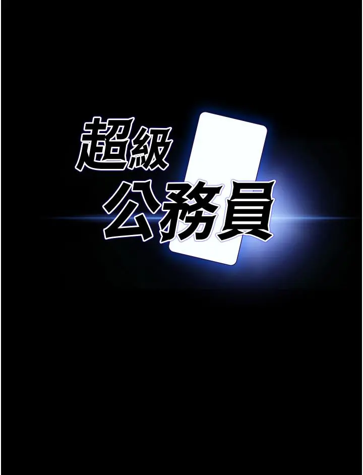 超级公务员 - 第7话-越羞耻的姿势越爽 - page 3