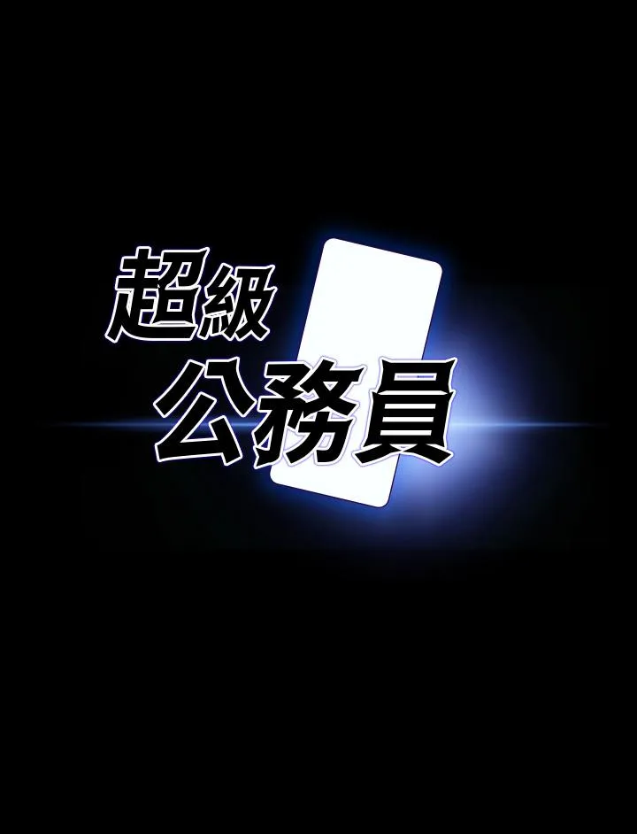 超级公务员 - 第88话-这里到底是哪里？ - page 3