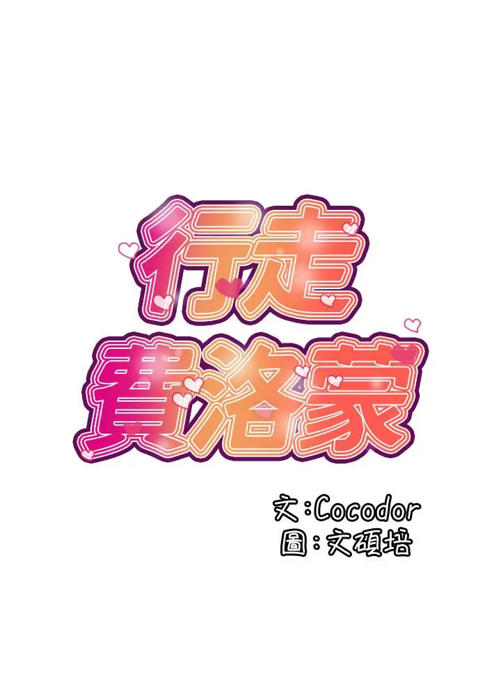 行走费洛蒙 - 第3话-我停不下来 - page 2
