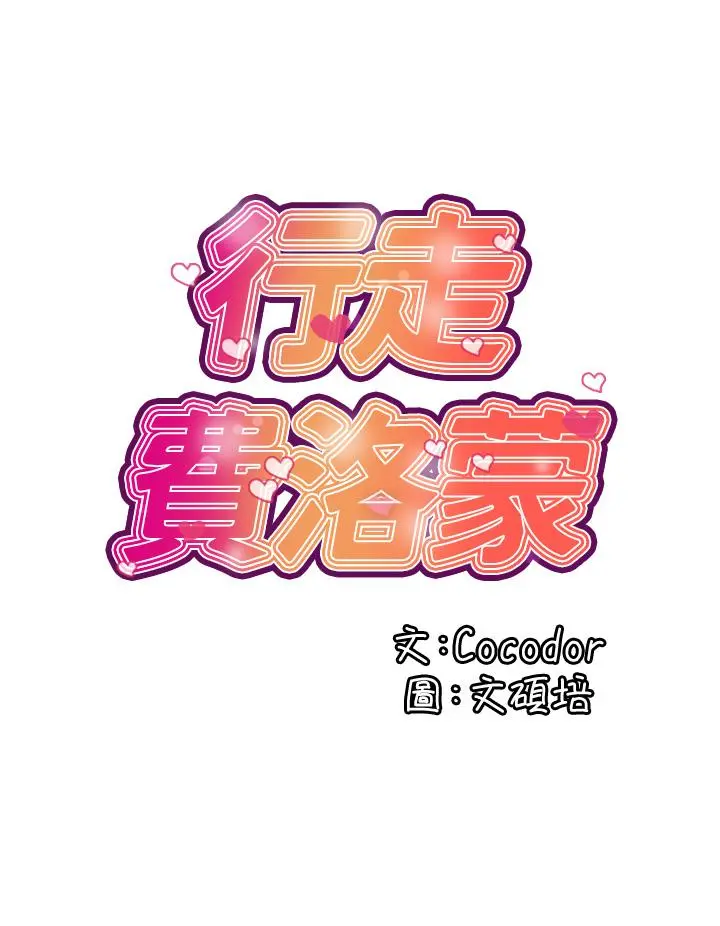 行走费洛蒙 - 第42话-狠狠的欺负我吧，志奇大人 - page 20