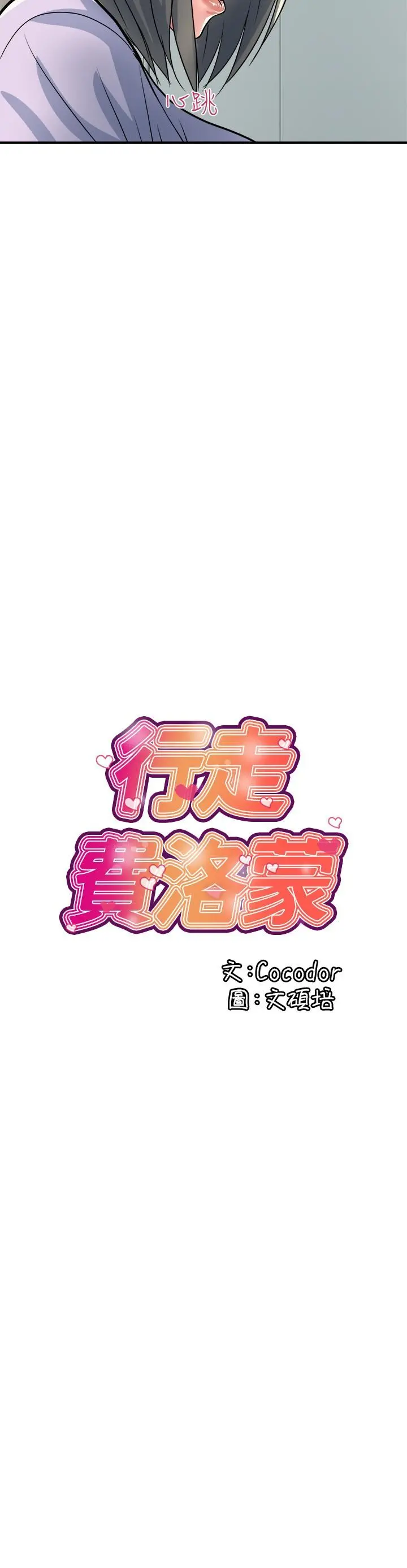行走费洛蒙 - 第32话-享受粗暴性爱的教授 - page 15
