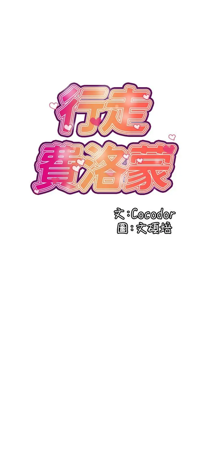 行走费洛蒙 - 第18话-教授大胆的泳装 - page 3