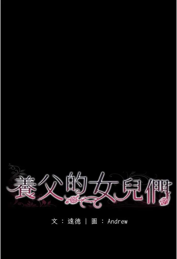 养父的女儿们 - 第22話-不是妳更樂在其中嗎? - page 20