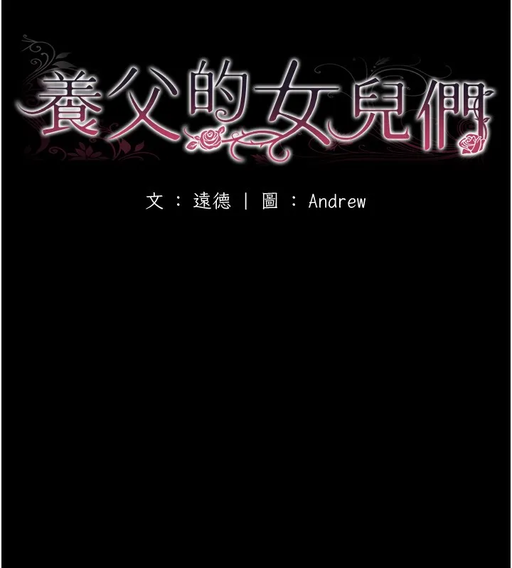 养父的女儿们 - 第52話-在露營車上演活春宮 - page 42