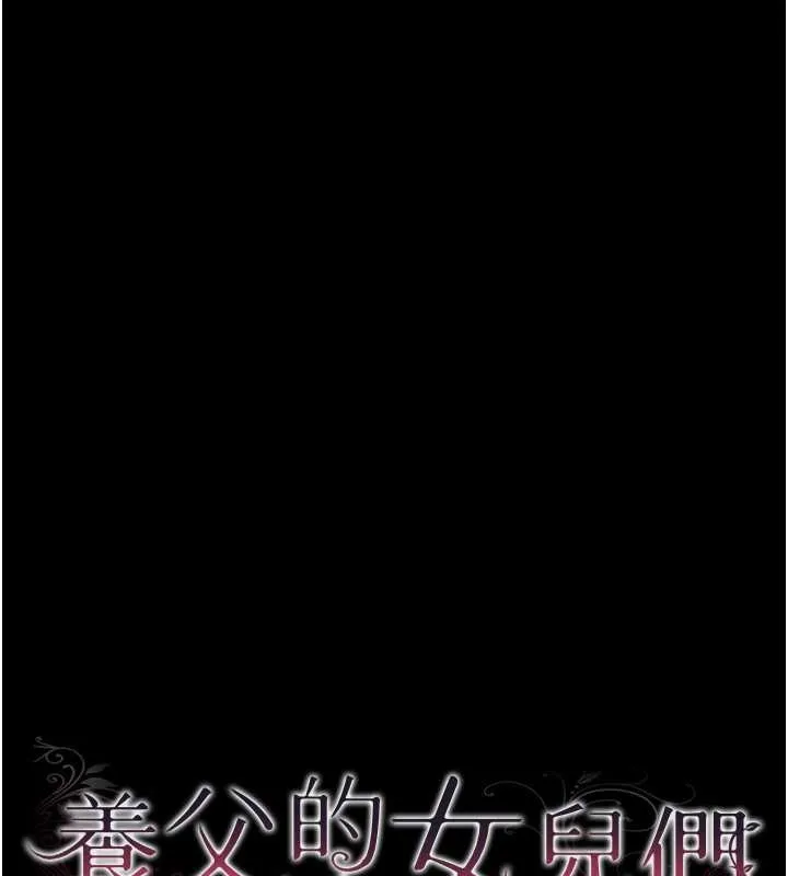 养父的女儿们 - 第48話-桌底下的親密接觸 - page 27