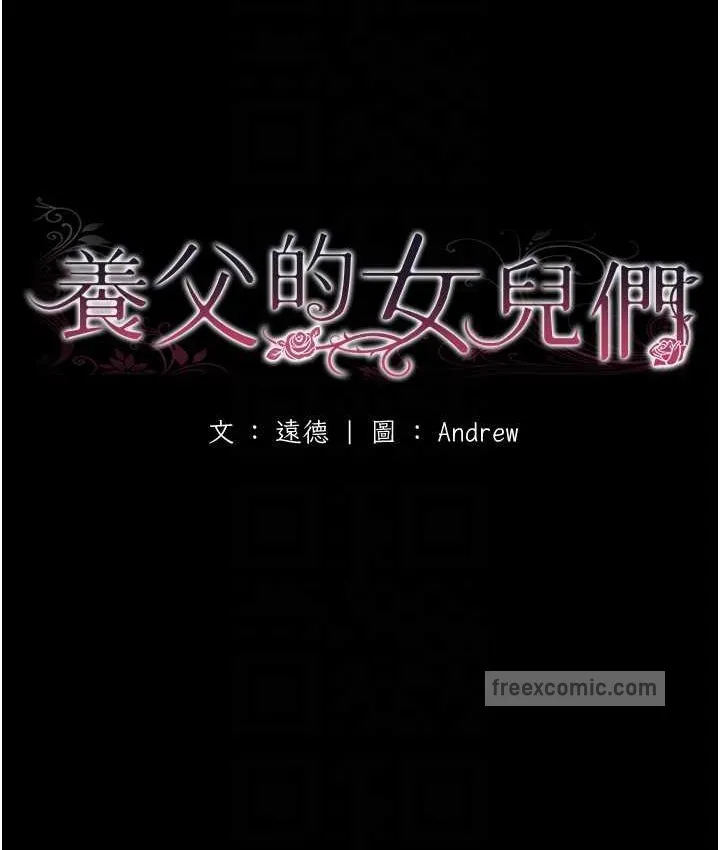 养父的女儿们 - 第29話-莫妮卡的脅迫 - page 20