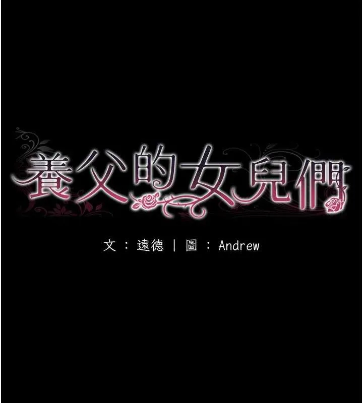 养父的女儿们 - 第45話-用手就讓莫妮卡高潮 - page 16