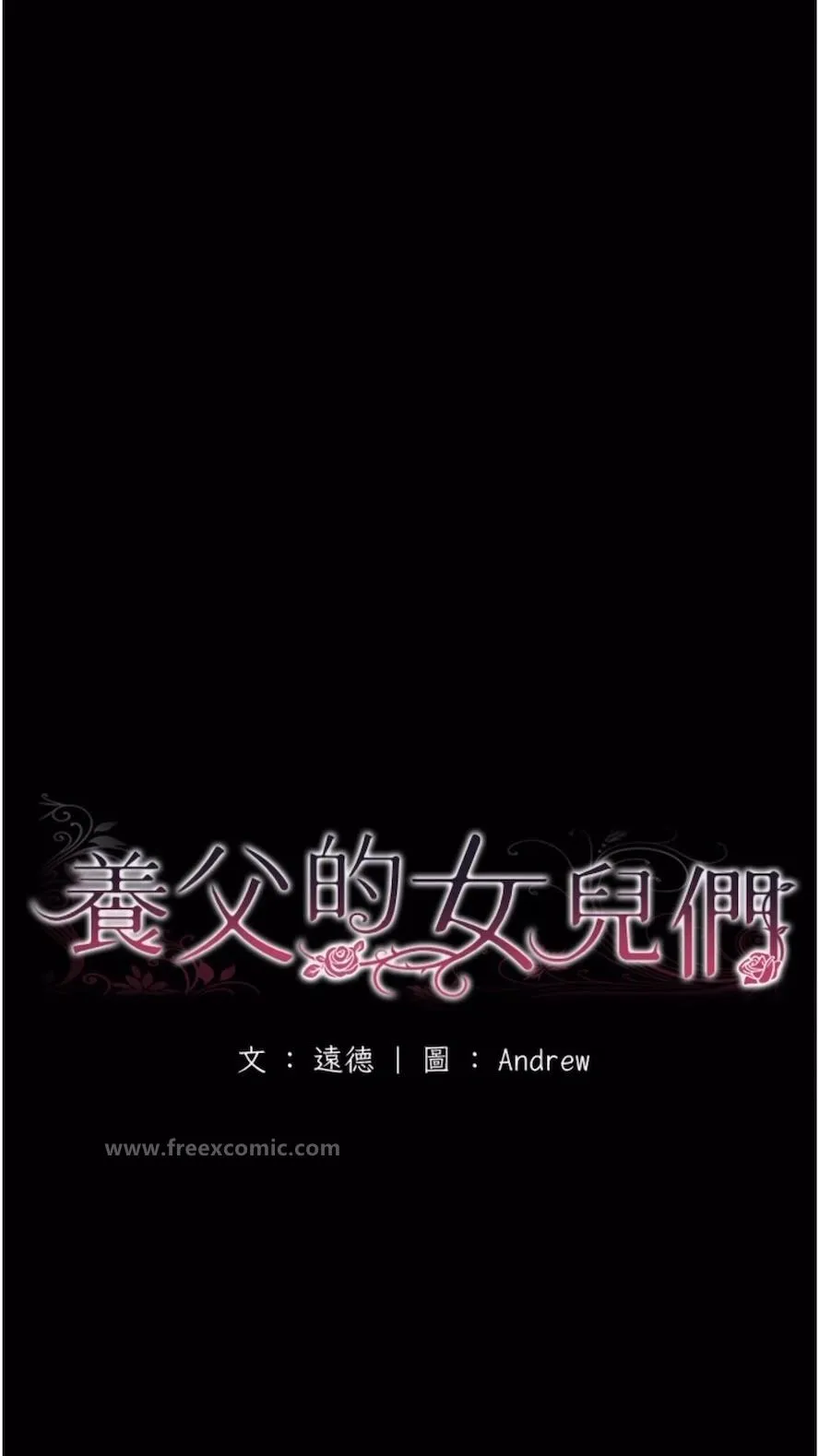 养父的女儿们 - 第21話-爹地的過去 - page 18