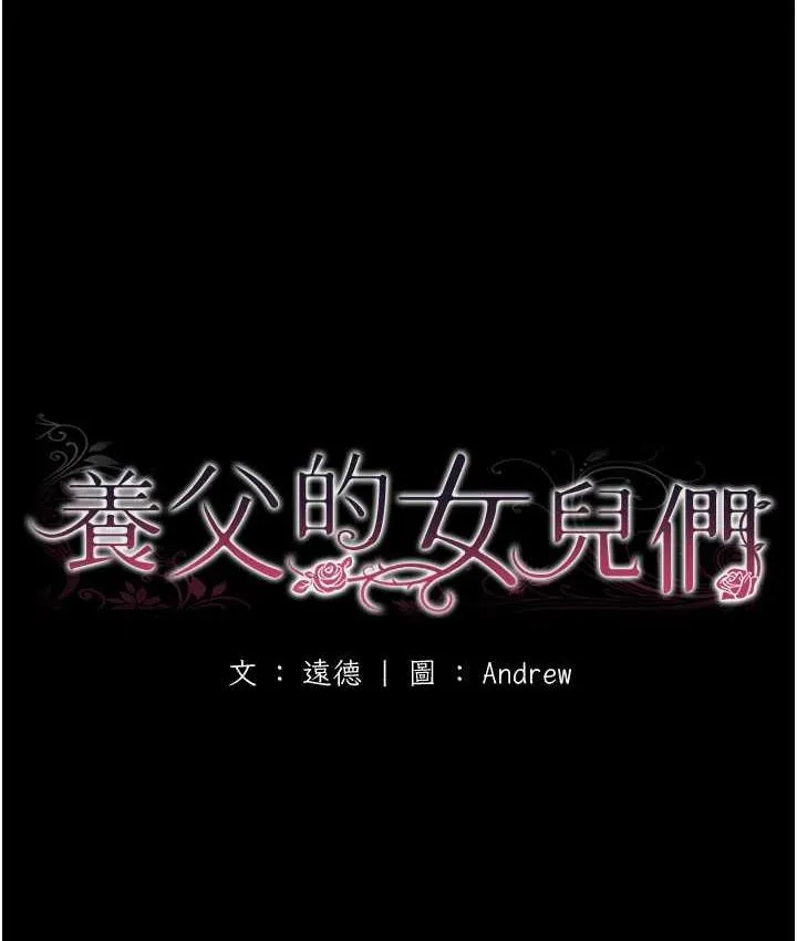 养父的女儿们 - 第37話-妳穿這麼露是在等我嗎? - page 18