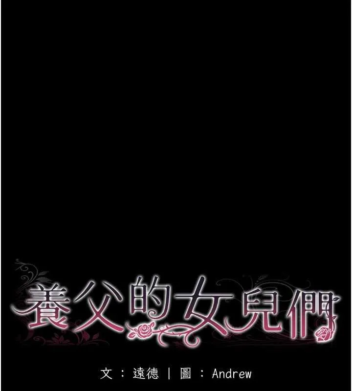 养父的女儿们 - 第44話-壓抑怒火的世燦 - page 18