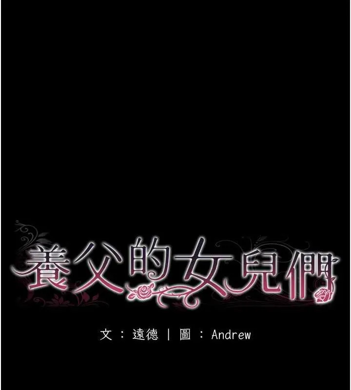 养父的女儿们 - 第43話-怎麼豔遇源源不絕? - page 17