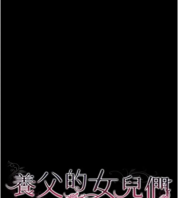 养父的女儿们 - 第80話-行動勝過千言萬語 - page 15