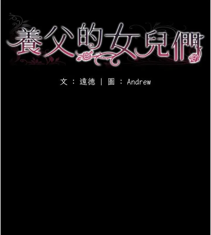 养父的女儿们 - 第46話-我搶了你的女人 - page 17