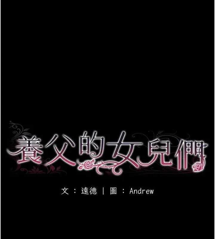 养父的女儿们 - 第57話-當年的真相 - page 19