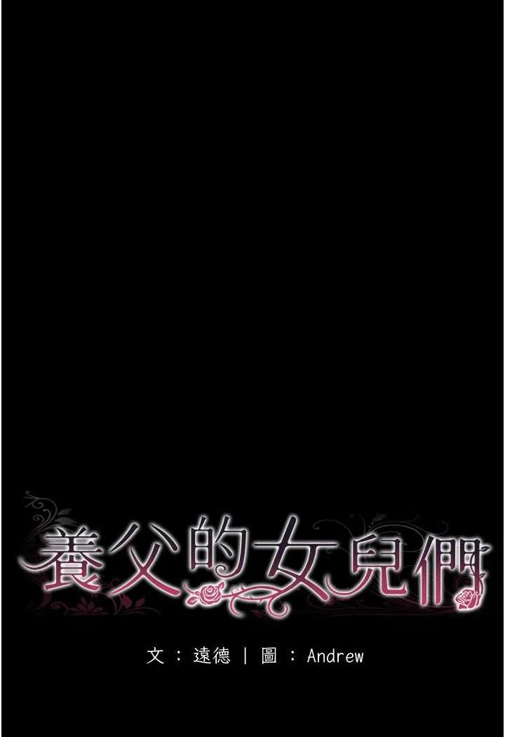 养父的女儿们 - 第23話-想看我和蕾貝卡做愛嗎? - page 13