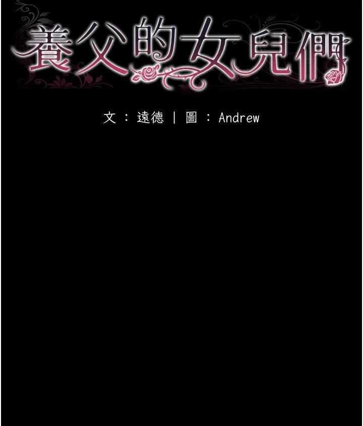 养父的女儿们 - 第30話-我們不能這樣… - page 33