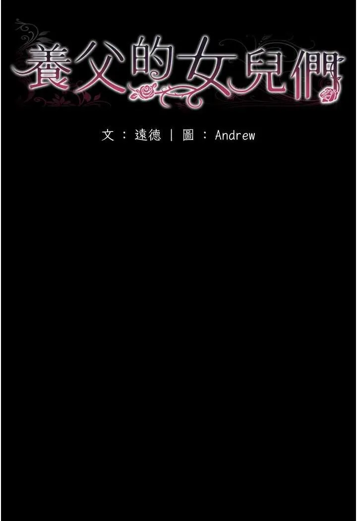 养父的女儿们 - 第24話-妳現在不是很興奮嗎? - page 12