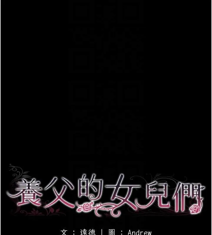 养父的女儿们 - 第49話-我下面有那麼好吃嗎? - page 22