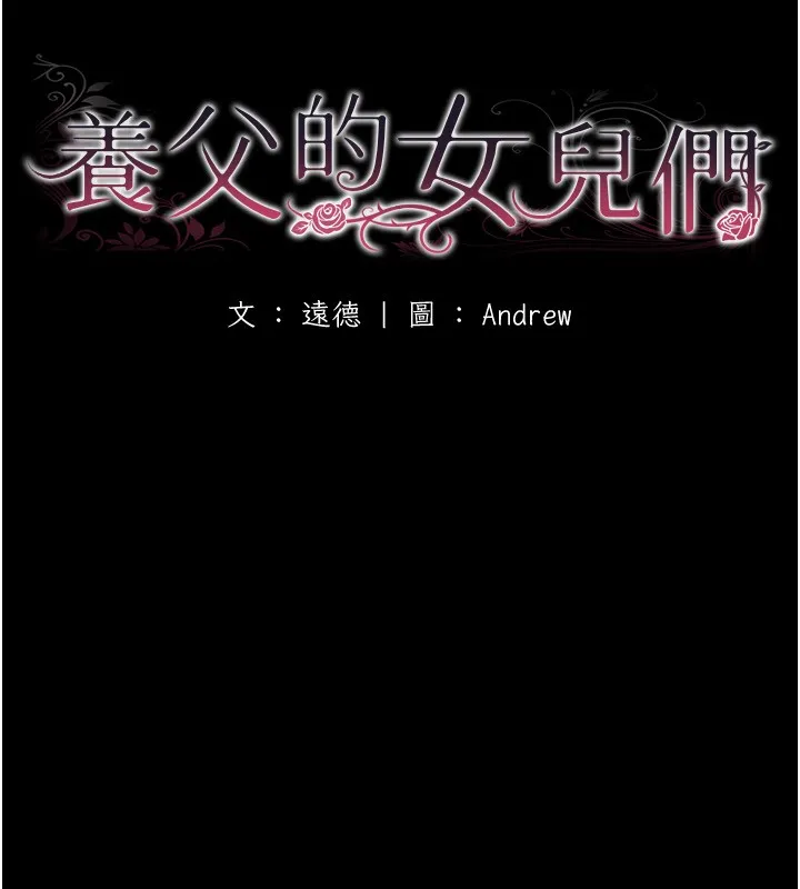 养父的女儿们 - 第54話-我早就知道實情了… - page 29
