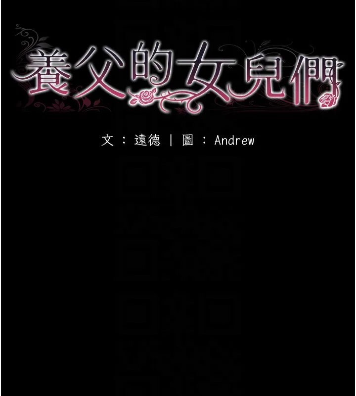 养父的女儿们 - 第53話-人家忽然很想要♥ - page 27